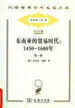 东南亚的贸易时代 第1卷 季风吹拂下的土地