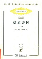 草原帝国 上