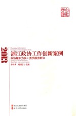 浙江政协工作创新案例 2013