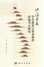 江汉平原中全新世古洪水事件环境考古研究