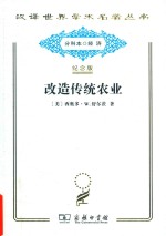 改造传统农业