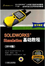 SOLIDWORKS?Simulation基础教程 2018版