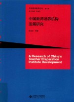 中国教师培养机构发展研究