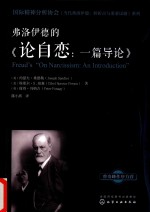 国际精神分析协会《当代弗洛伊德 转折点与重要议题》系列 弗洛伊德的《论自恋 一篇导论》