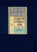 民国时期话剧杂志汇编 第67册