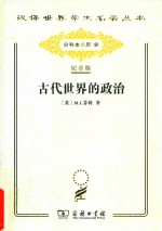 古代世界的政治