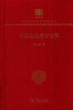西域史地考古论集