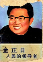 金正日 人民的领导者