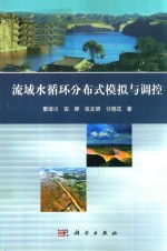 流域水循环分布式模拟与调控