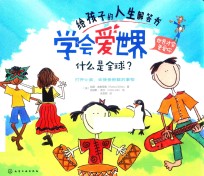 给孩子的人生解答书 学会爱世界 什么是全球?