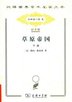 草原帝国 下
