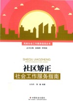 社区矫正社会工作服务指南