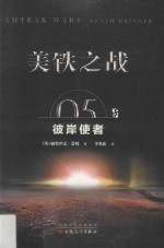 美铁之战 彼岸使者