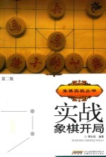 实战象棋开局 第2版