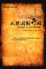 从锁国到开国 探寻早期日本人西学之路的奥秘 中世近世及近代篇
