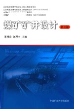 煤矿矿井设计