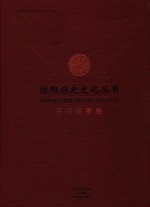信阳历史文化丛书 民间故事卷