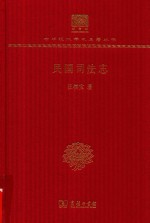民国司法志