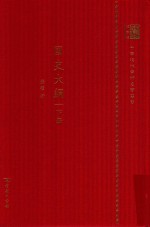 国史大纲 下