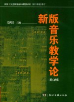 新版音乐教学论 修订版
