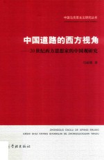 中国马克思主义研究丛书 中国道路的西方视角 20世纪西方思想家的中国观研究