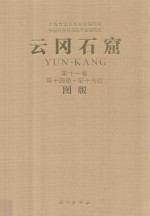 云冈石窟 第2期 第11卷 第14窟-第16窟 图版