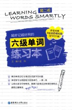 超好记超好用的六级单词练习本 第2版