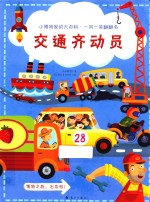 小博物家的大百科 一问一答翻翻书 交通齐动员