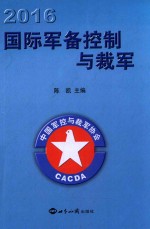 国际军备控制与裁军 2016版