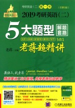 2019考研英语 2 5大题型解题套路老蒋超精讲