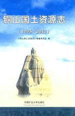 铜山国土资源志 1995-2012