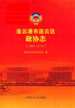 连云港市连云区政协志 1984-2014
