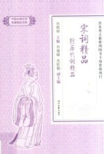 中国古典文学名著精品 宋词精品附历代词精品