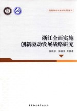 浙江全面实施创新驱动发展战略研究