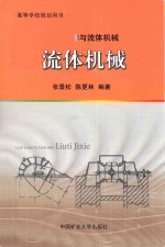 流体力学与流体机械 流体机械 第4版
