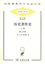 历史著作史 上 从上古时代至十七世纪末叶 第2分册