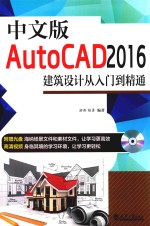 AutoCAD2016建筑设计从入门到精通 中文版
