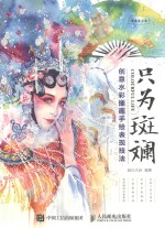 只为斑斓 创意水彩插画手绘表现技法