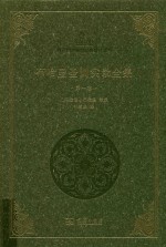 布哈里圣训实录全集 第1卷