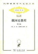 俄国史教程 第5卷