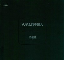 火车上的中国人
