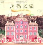 秘密花园涂绘学院丛书 玩偶之家