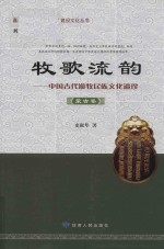 牧歌流韵 中国古代游牧民族文化遗珍 蒙古卷