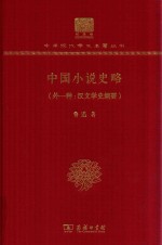 中国小说史略 外一种:汉文学史纲
