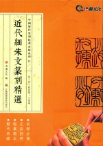 近代细朱文篆刻精选 徐三庚 赵叔孺 王福庵