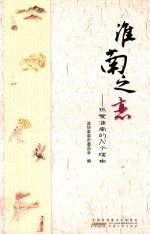 淮南之恋 热爱淮南的N个理由