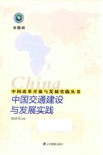 中国改革开放与发展实践丛书 中国交通建设与发展实践