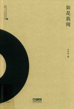 如是我闻 雅众·辛丰年音乐文集
