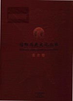 信阳历史文化丛书 通史卷
