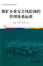 煤矿企业安全风险预控管理体系标准